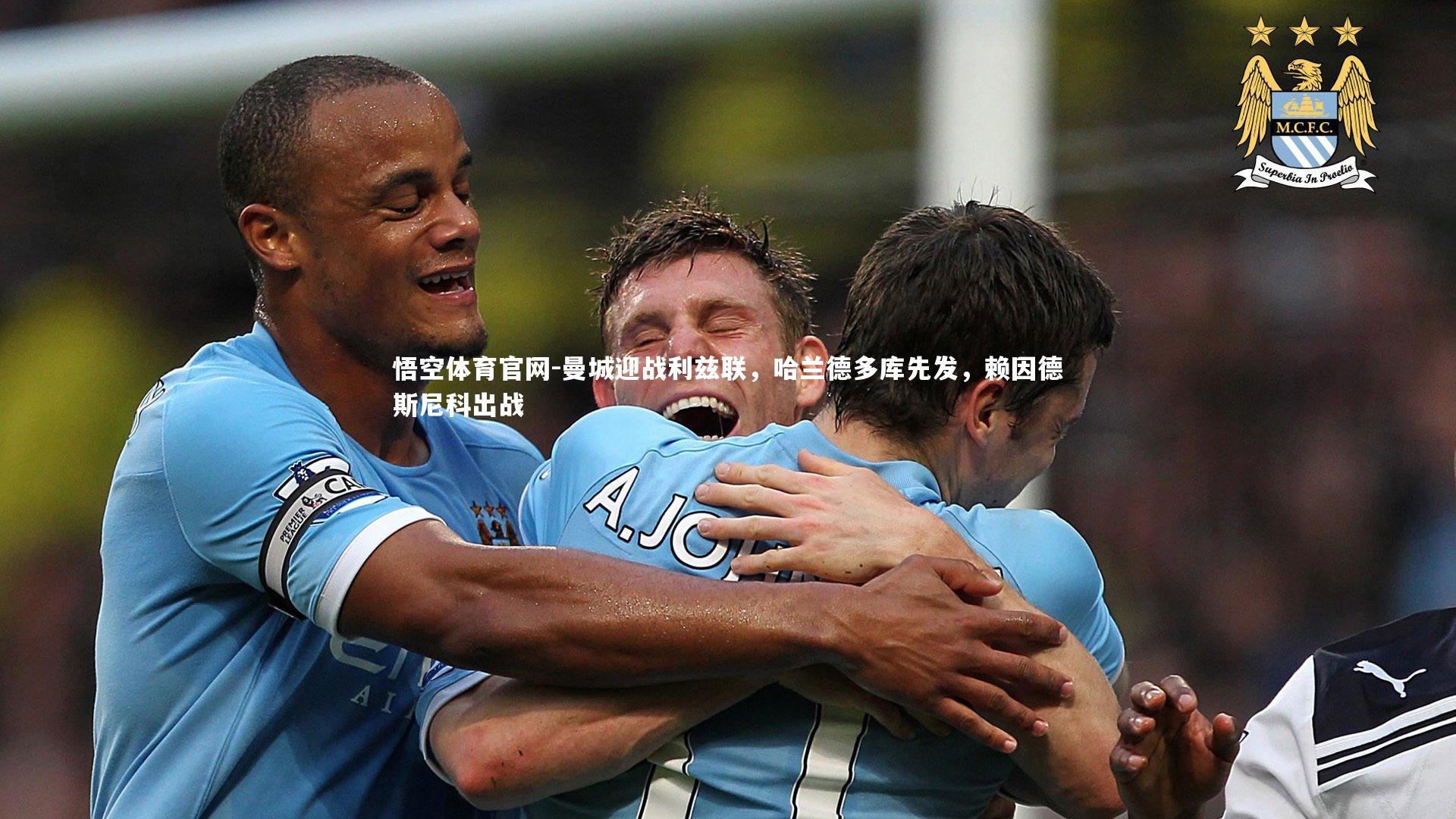 曼城迎战利兹联，哈兰德多库先发，赖因德斯尼科出战