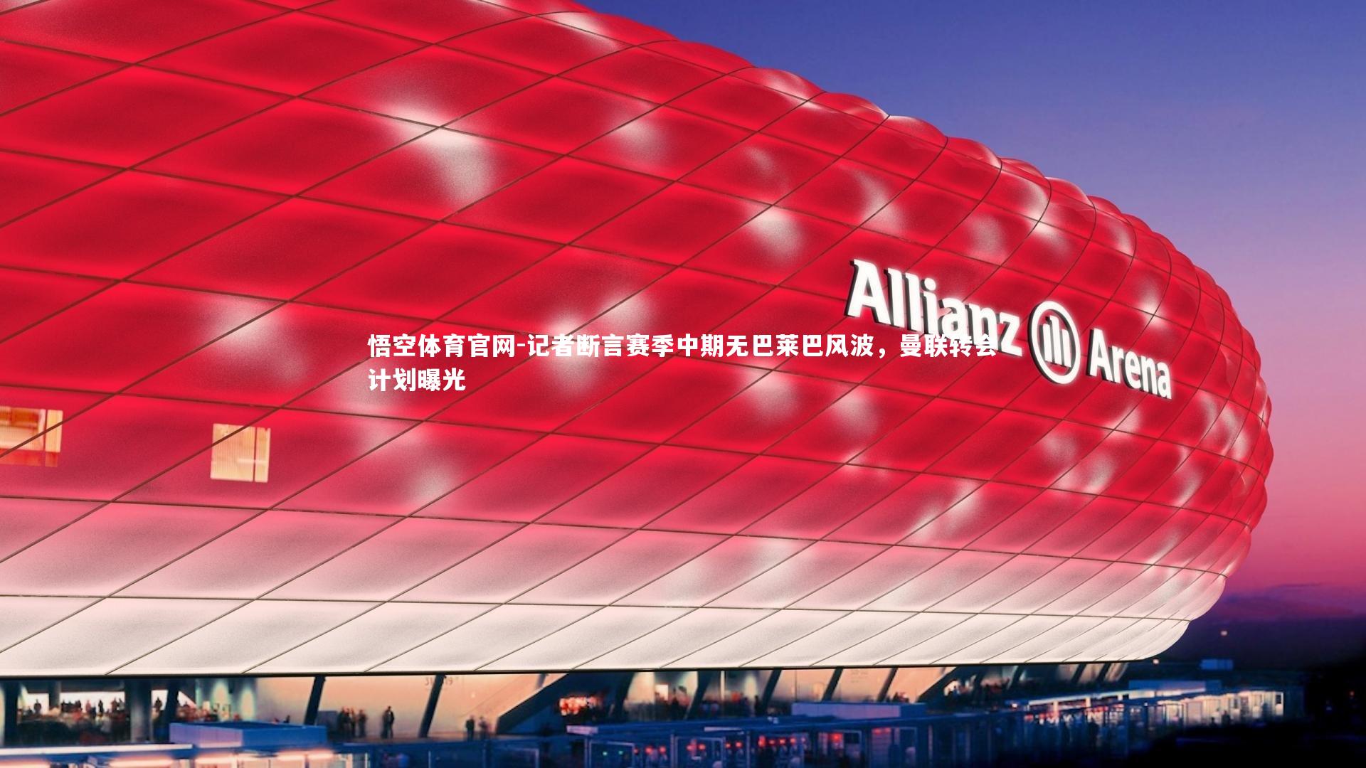 记者断言赛季中期无巴莱巴风波，曼联转会计划曝光