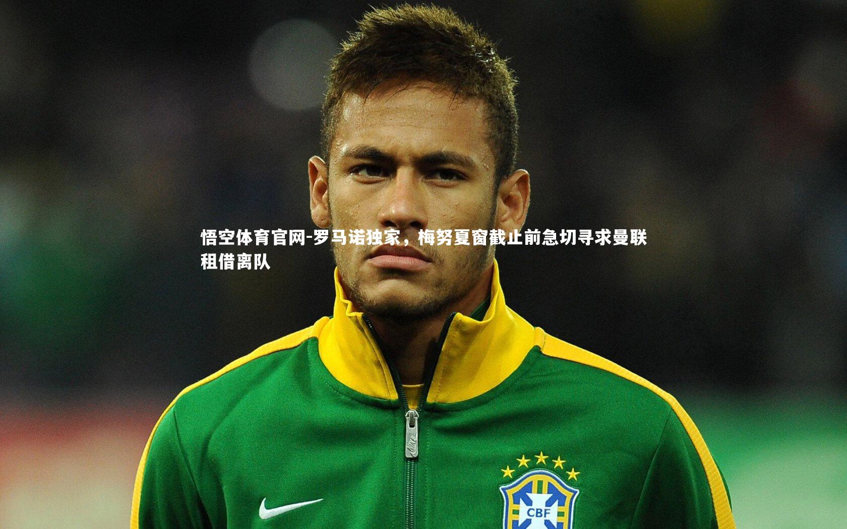 罗马诺独家,梅努夏窗截止前急切寻求曼联租借离队