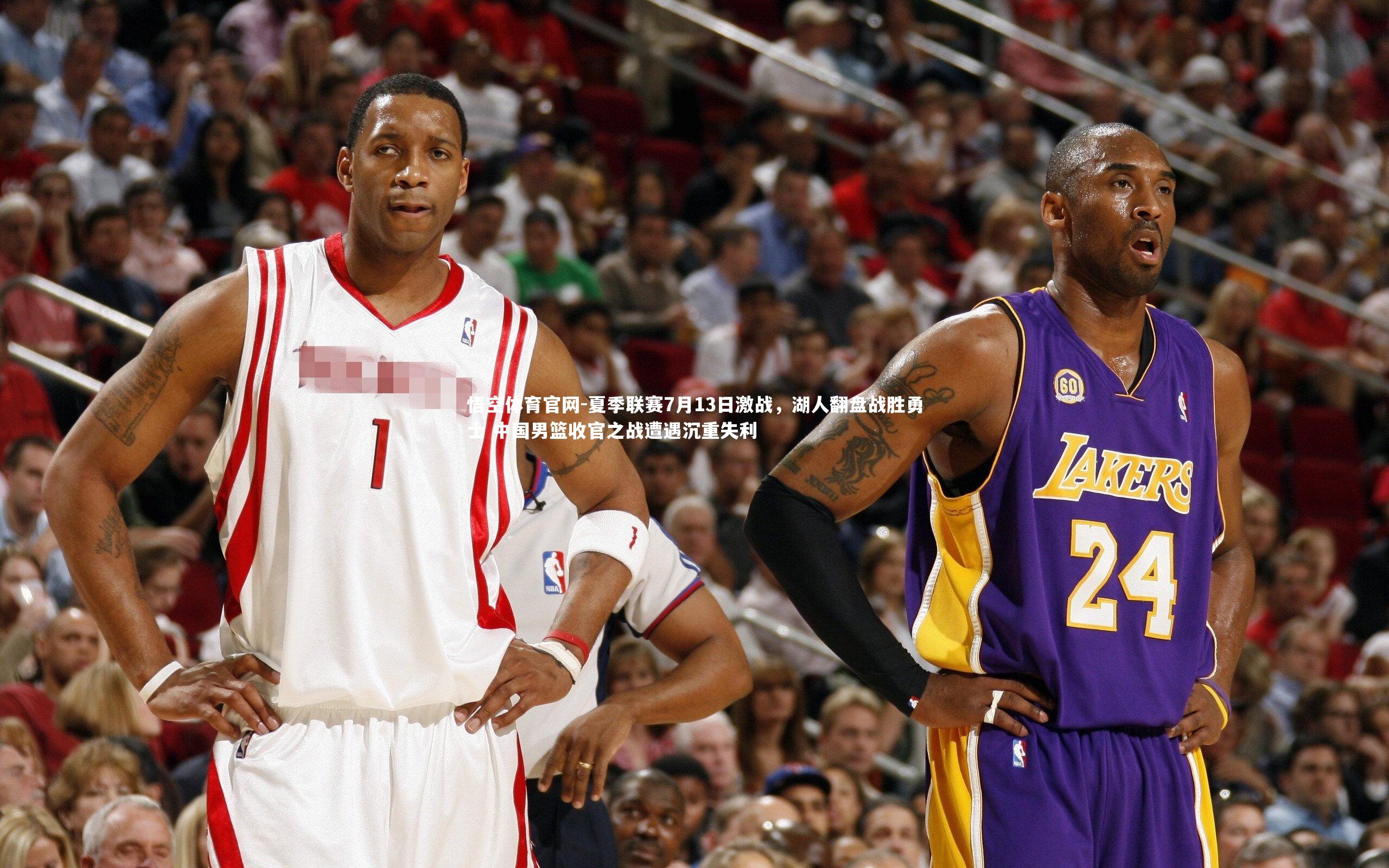 夏季联赛7月13日激战,湖人翻盘战胜勇士 中国男篮收官之战遭遇沉重失利