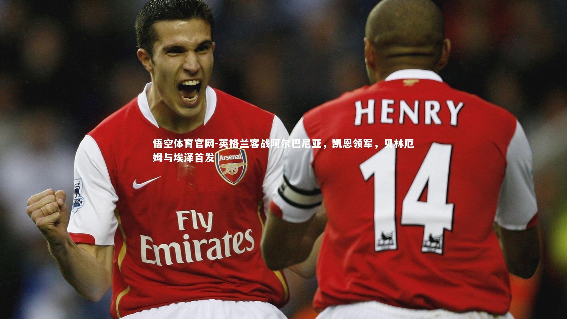 英格兰客战阿尔巴尼亚，凯恩领军，贝林厄姆与埃泽首发