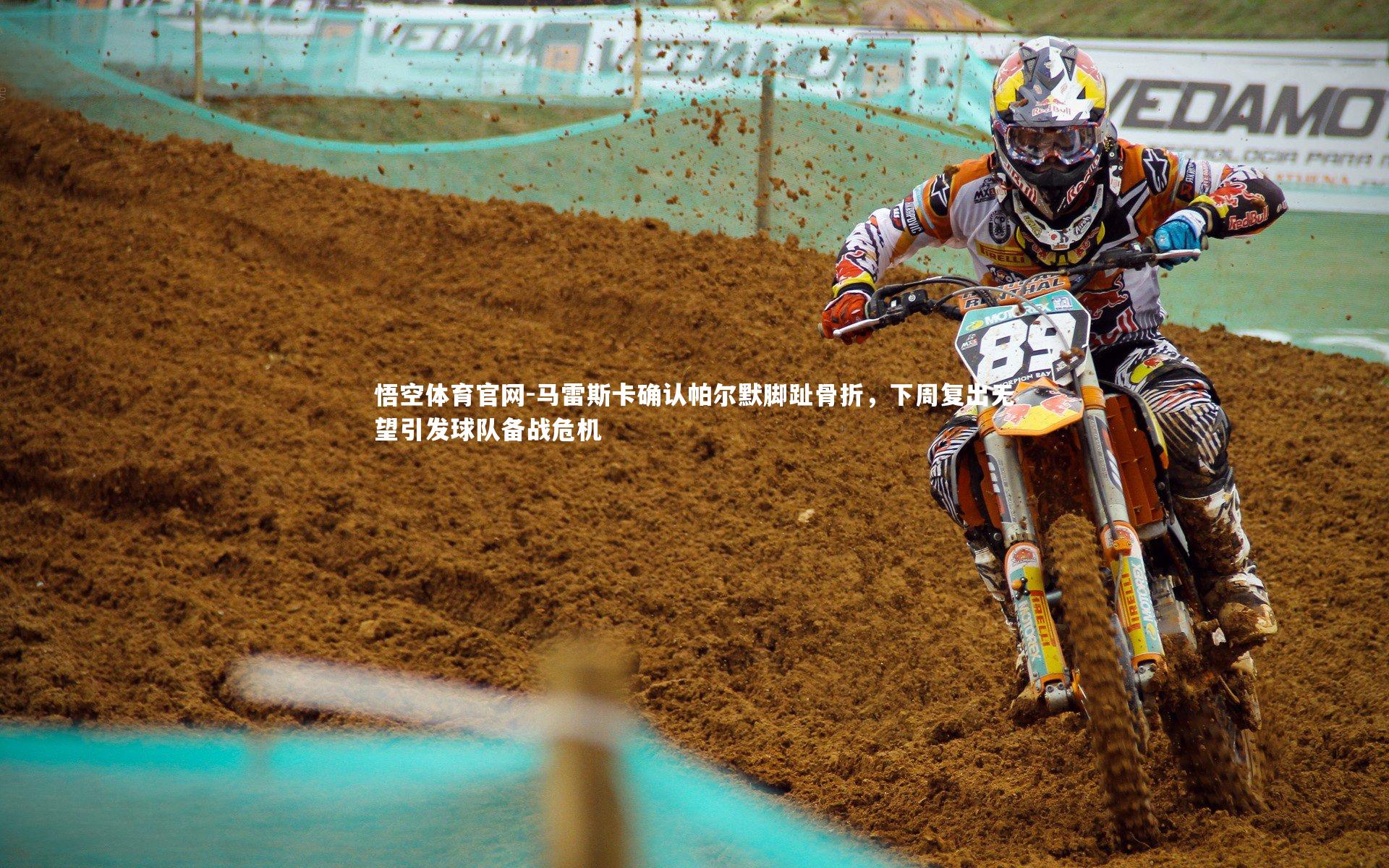 马雷斯卡确认帕尔默脚趾骨折,下周复出无望引发球队备战危机