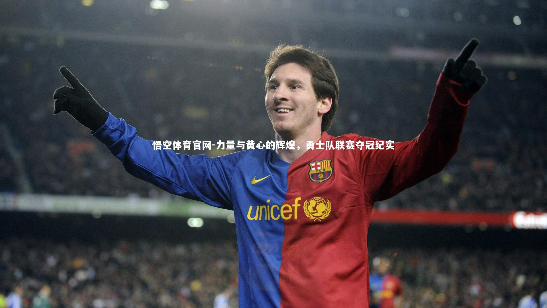 力量与黄心的辉煌,勇士队联赛夺冠纪实