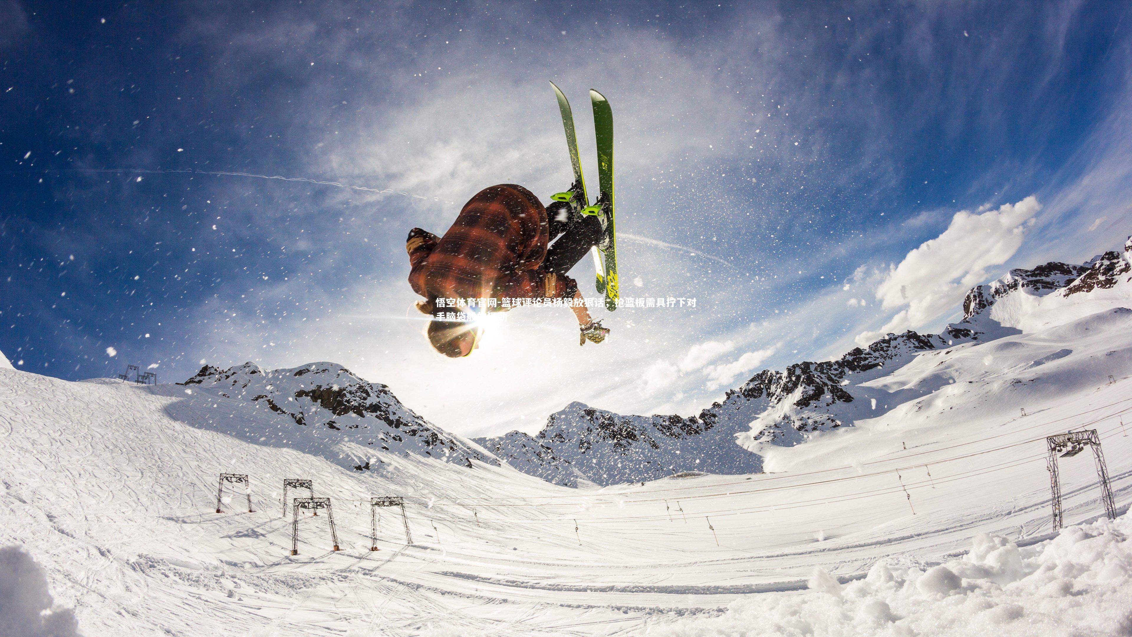 篮球评论员杨毅放狠话，抢篮板需具拧下对手脑袋般的狠劲