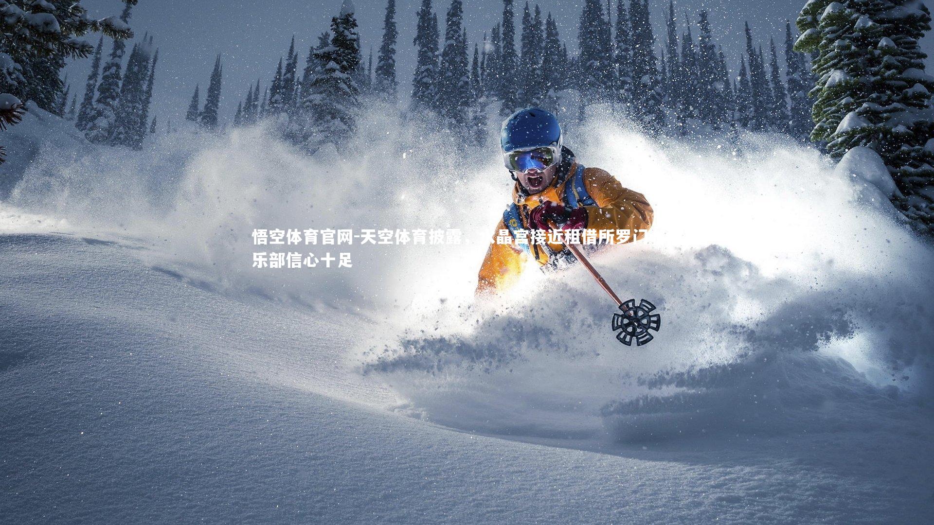 天空体育披露,水晶宫接近租借所罗门,俱乐部信心十足