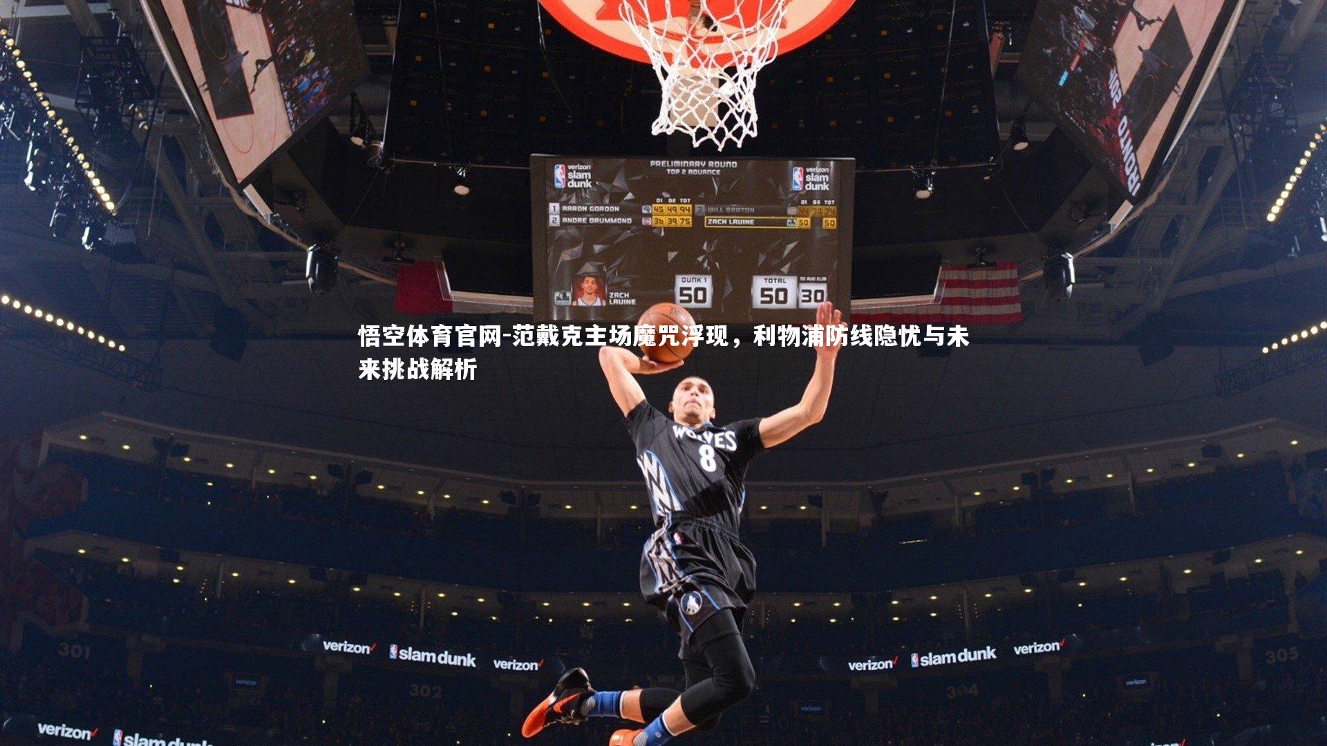 范戴克主场魔咒浮现，利物浦防线隐忧与未来挑战解析