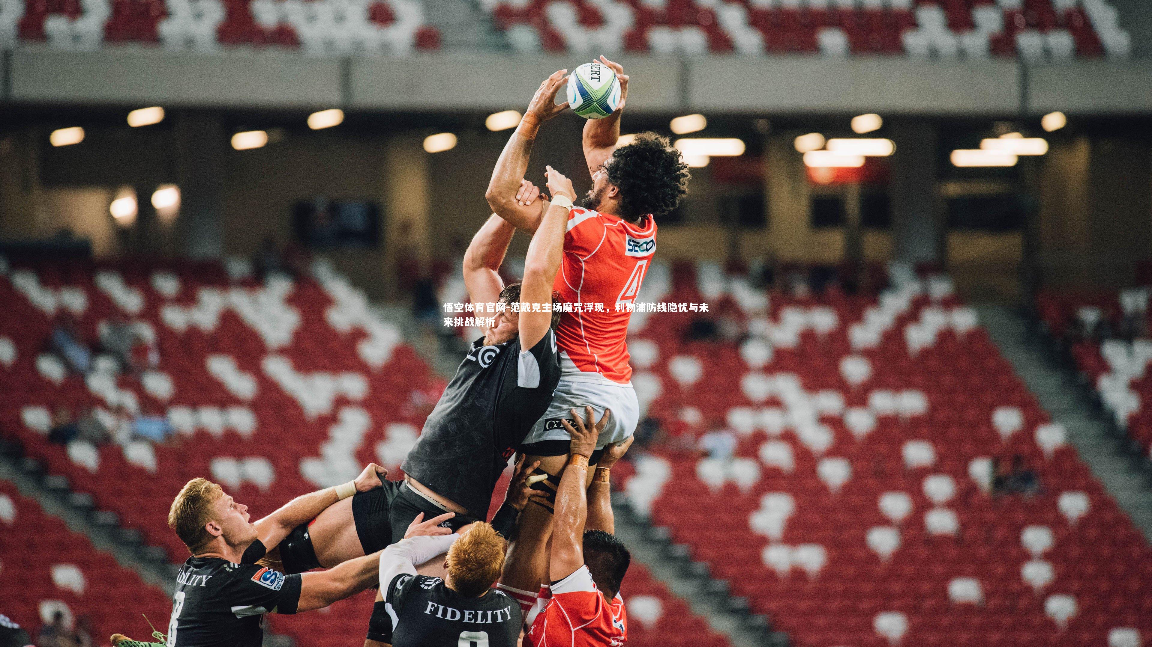 范戴克主场魔咒浮现，利物浦防线隐忧与未来挑战解析