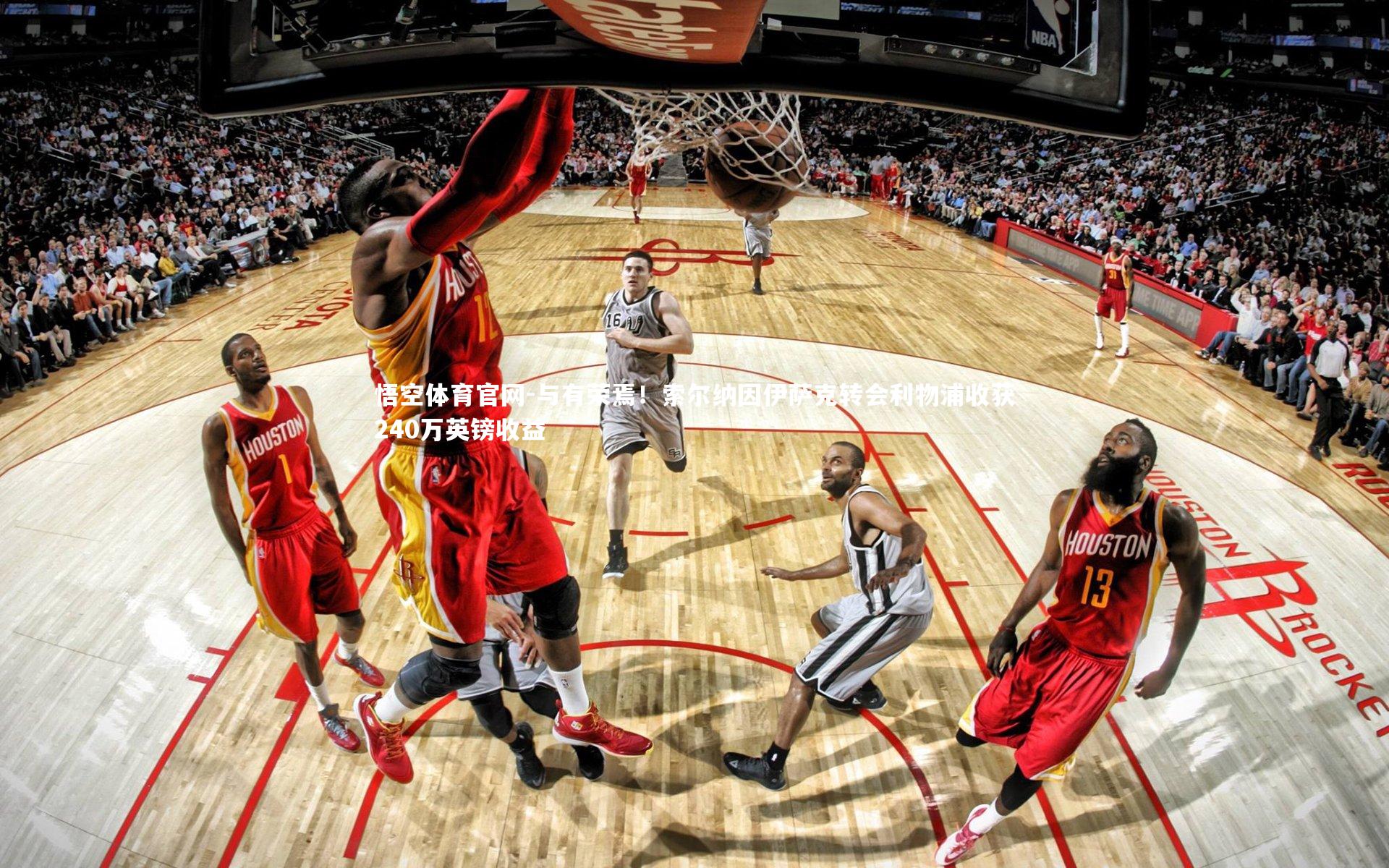 与有荣焉！索尔纳因伊萨克转会利物浦收获240万英镑收益