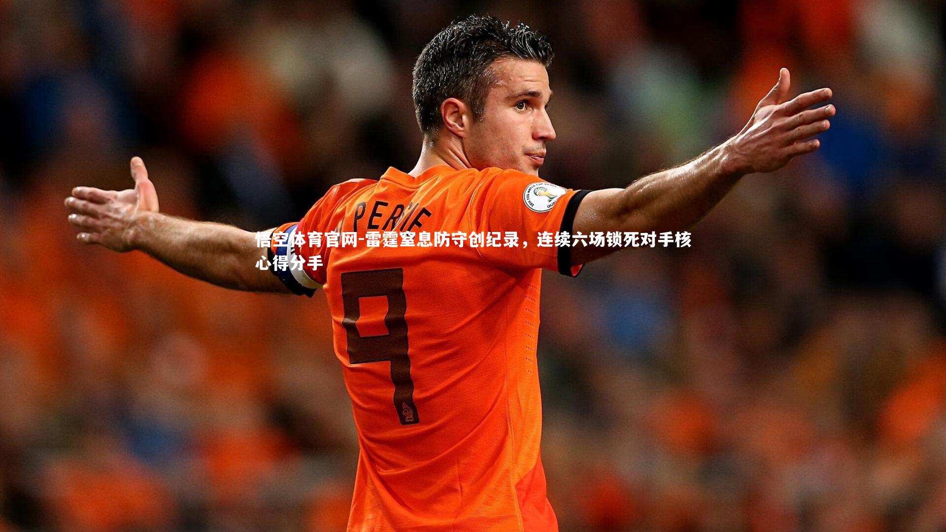 雷霆窒息防守创纪录，连续六场锁死对手核心得分手