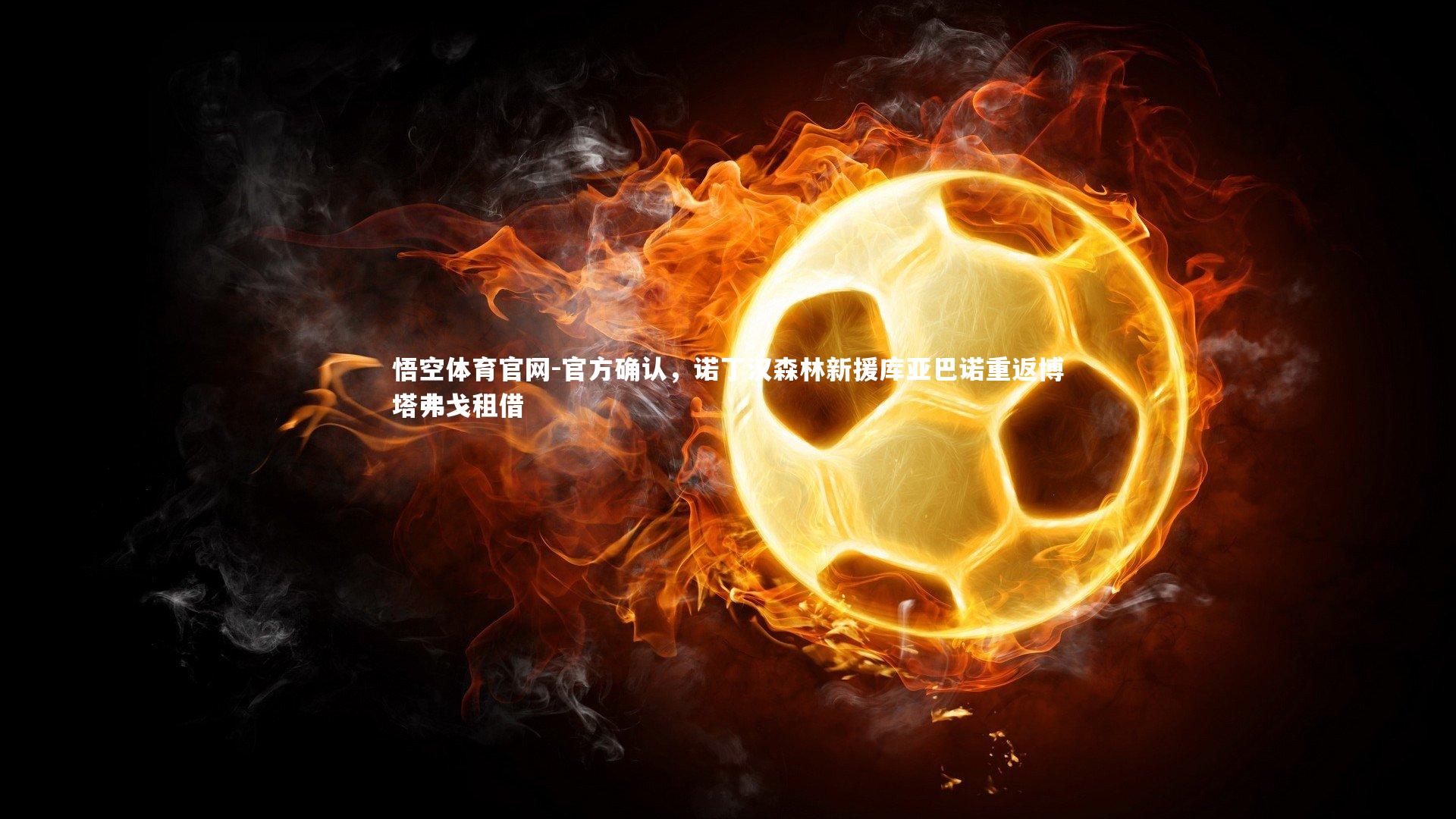 官方确认,诺丁汉森林新援库亚巴诺重返博塔弗戈租借