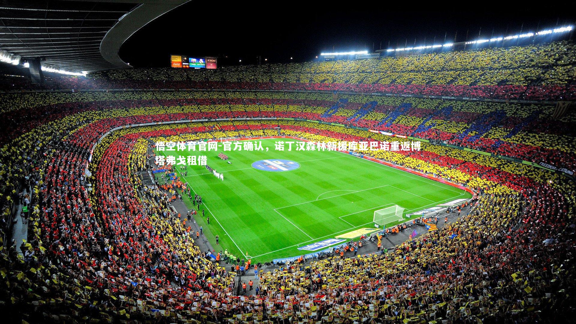 官方确认,诺丁汉森林新援库亚巴诺重返博塔弗戈租借