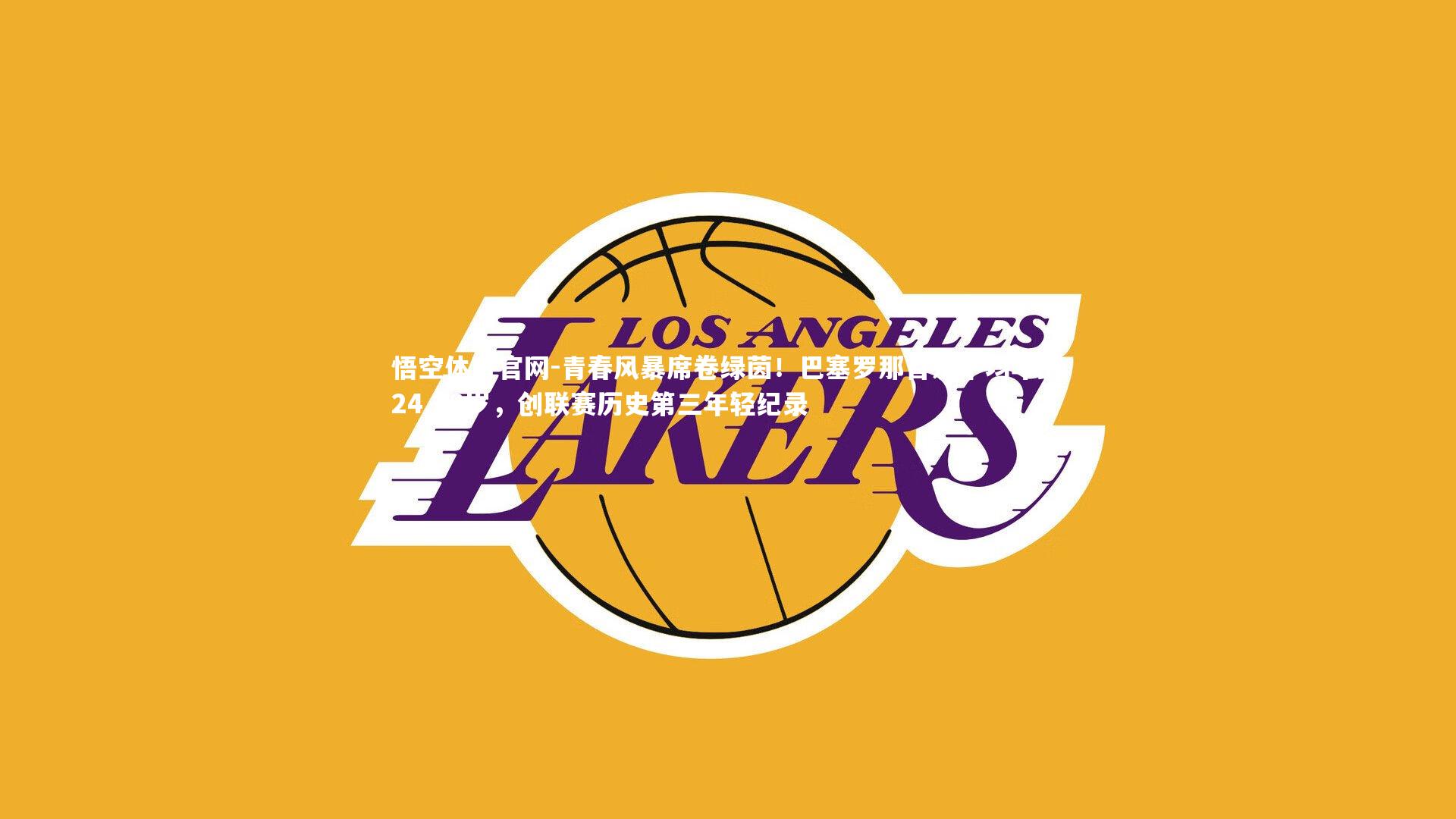 悟空体育官网-青春风暴席卷绿茵！巴塞罗那首发平均年龄24.28岁，创联赛历史第三年轻纪录