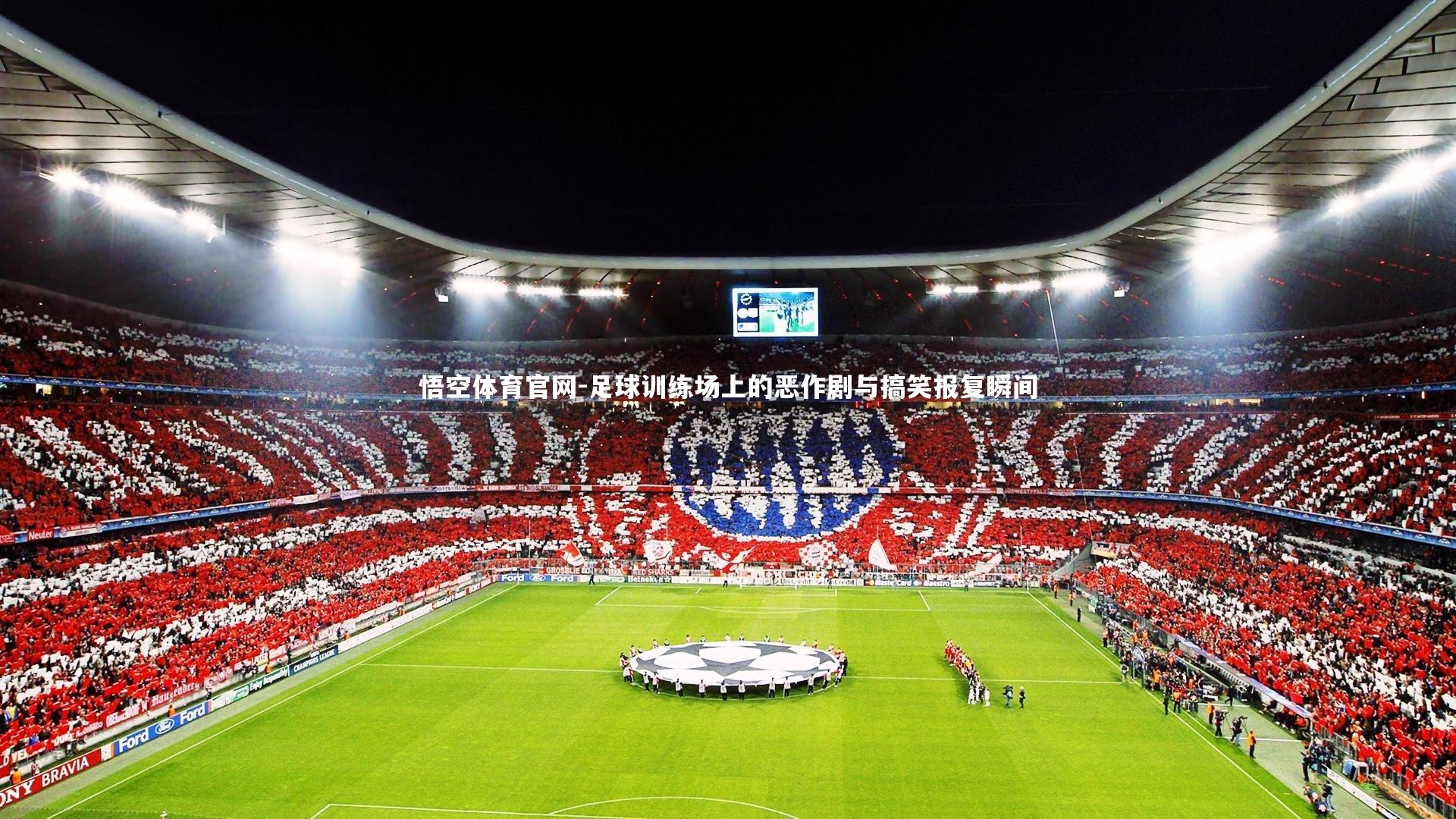 足球训练场上的恶作剧与搞笑报复瞬间