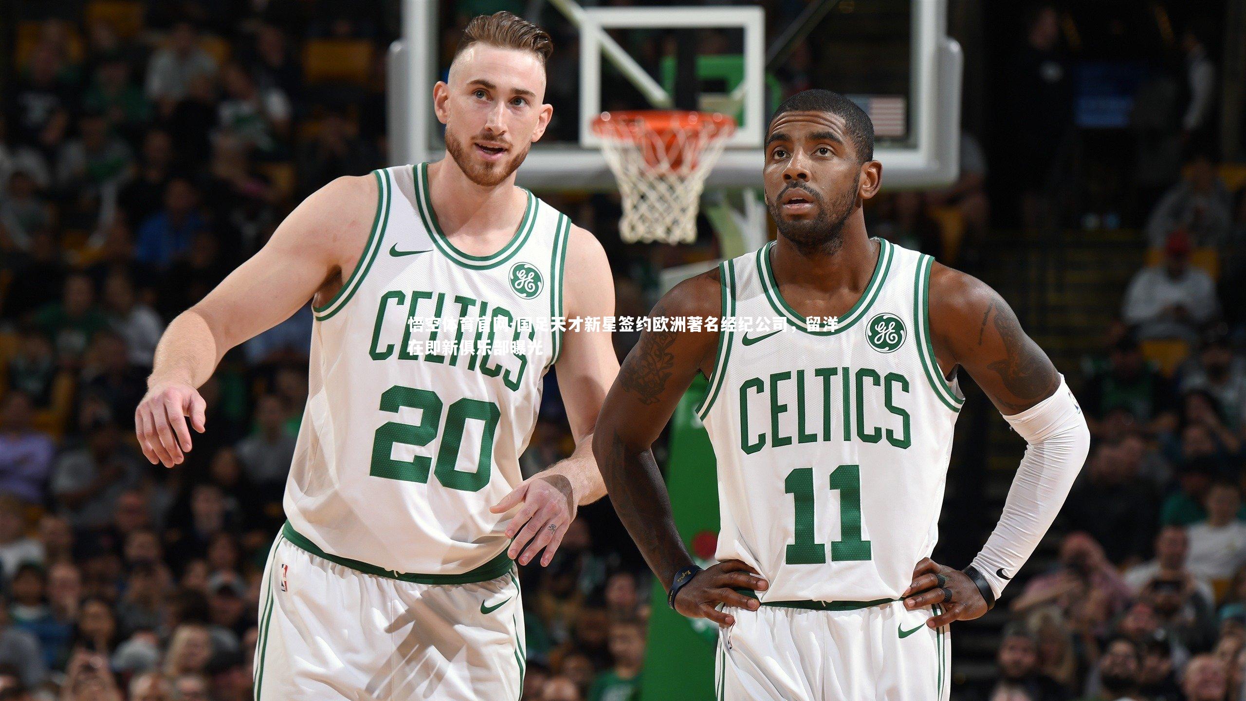 悟空体育官网-国足天才新星签约欧洲著名经纪公司，留洋在即新俱乐部曝光