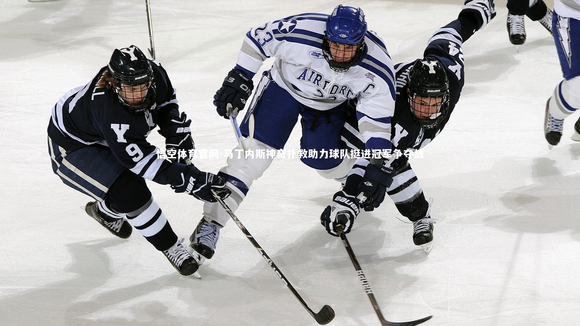 悟空体育官网-马丁内斯神奇扑救助力球队挺进冠军争夺战