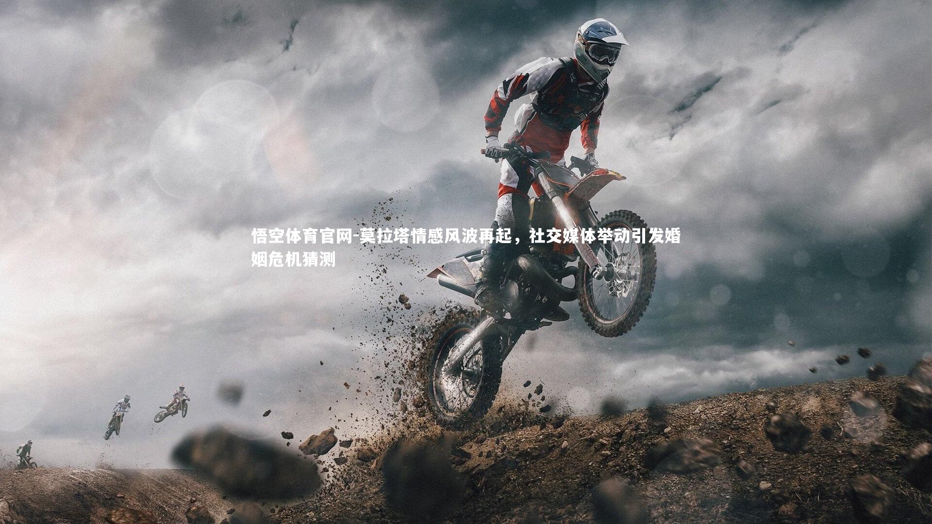 莫拉塔情感风波再起，社交媒体举动引发婚姻危机猜测