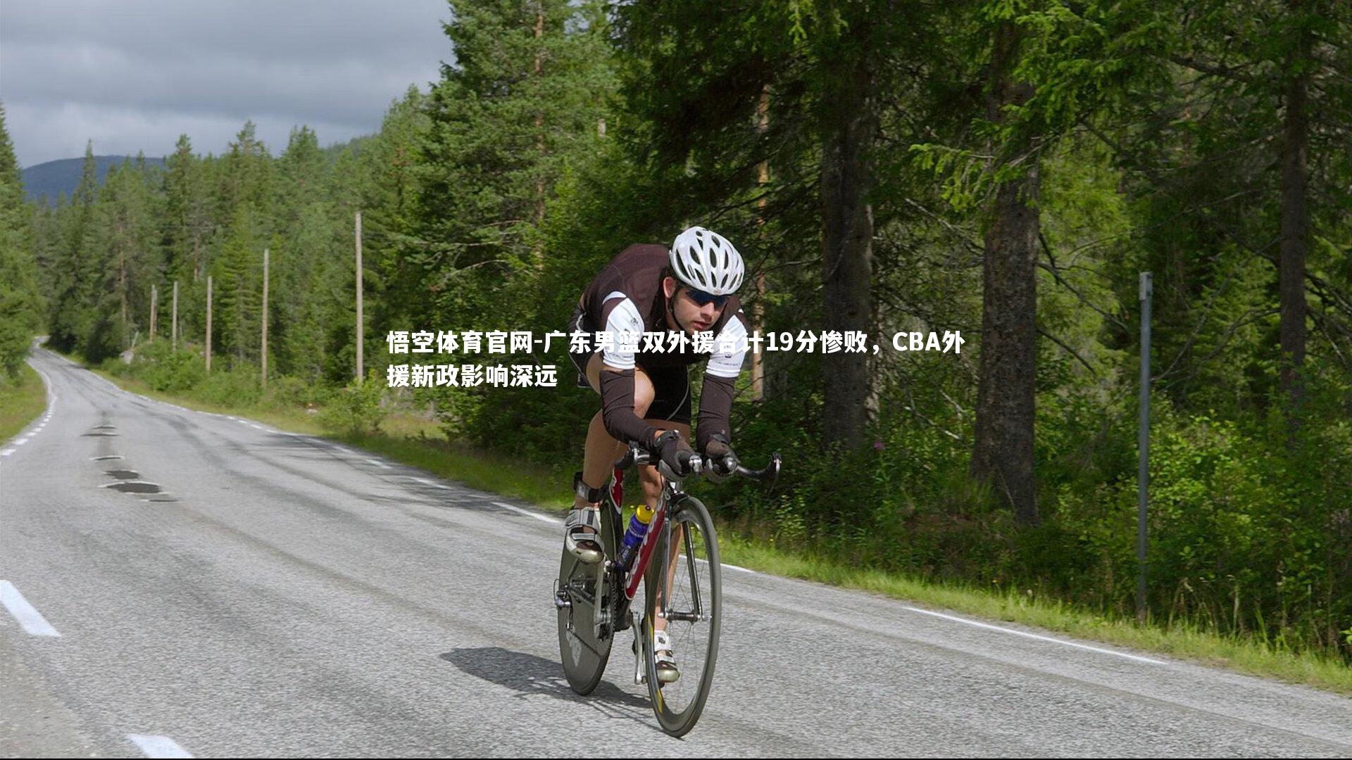 悟空体育官网-广东男篮双外援合计19分惨败，CBA外援新政影响深远