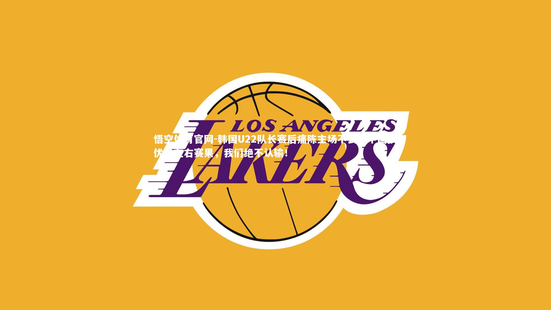 韩国U22队长赛后痛陈主场不公，中国队优势左右赛果，我们绝不认输！