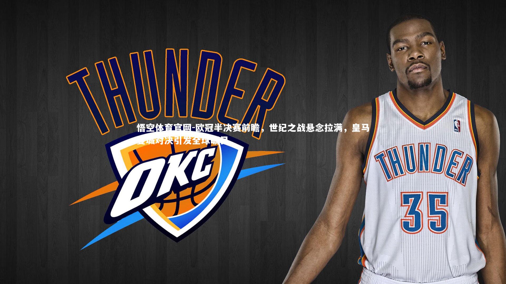 欧冠半决赛前瞻，世纪之战悬念拉满，皇马曼城对决引发全球瞩目