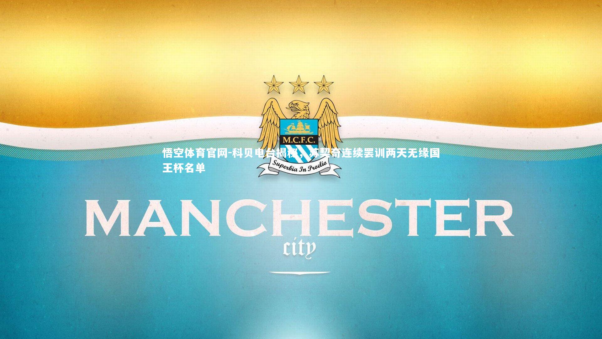 悟空体育官网-科贝电台揭秘，苏契奇连续罢训两天无缘国王杯名单