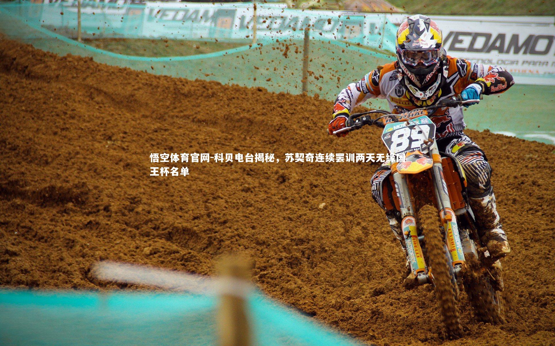 科贝电台揭秘，苏契奇连续罢训两天无缘国王杯名单