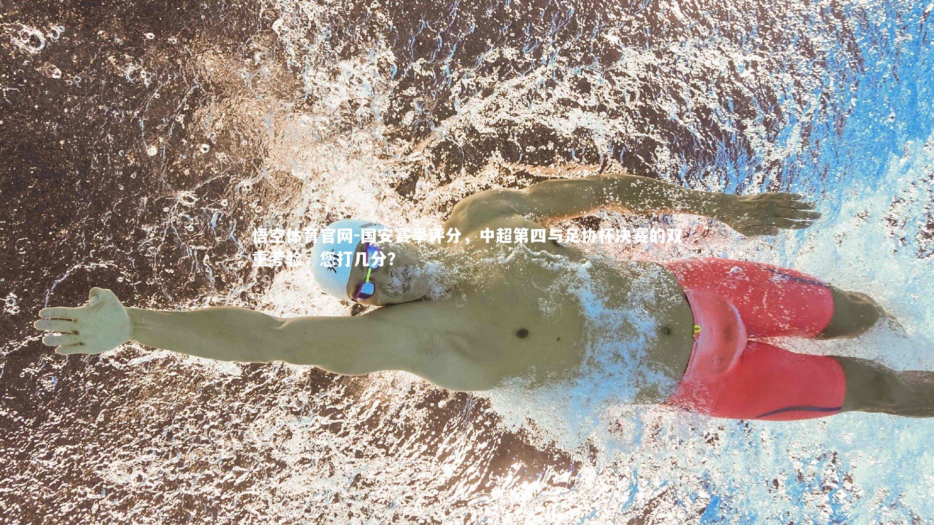 悟空体育官网-国安赛季评分，中超第四与足协杯决赛的双重考验，您打几分？