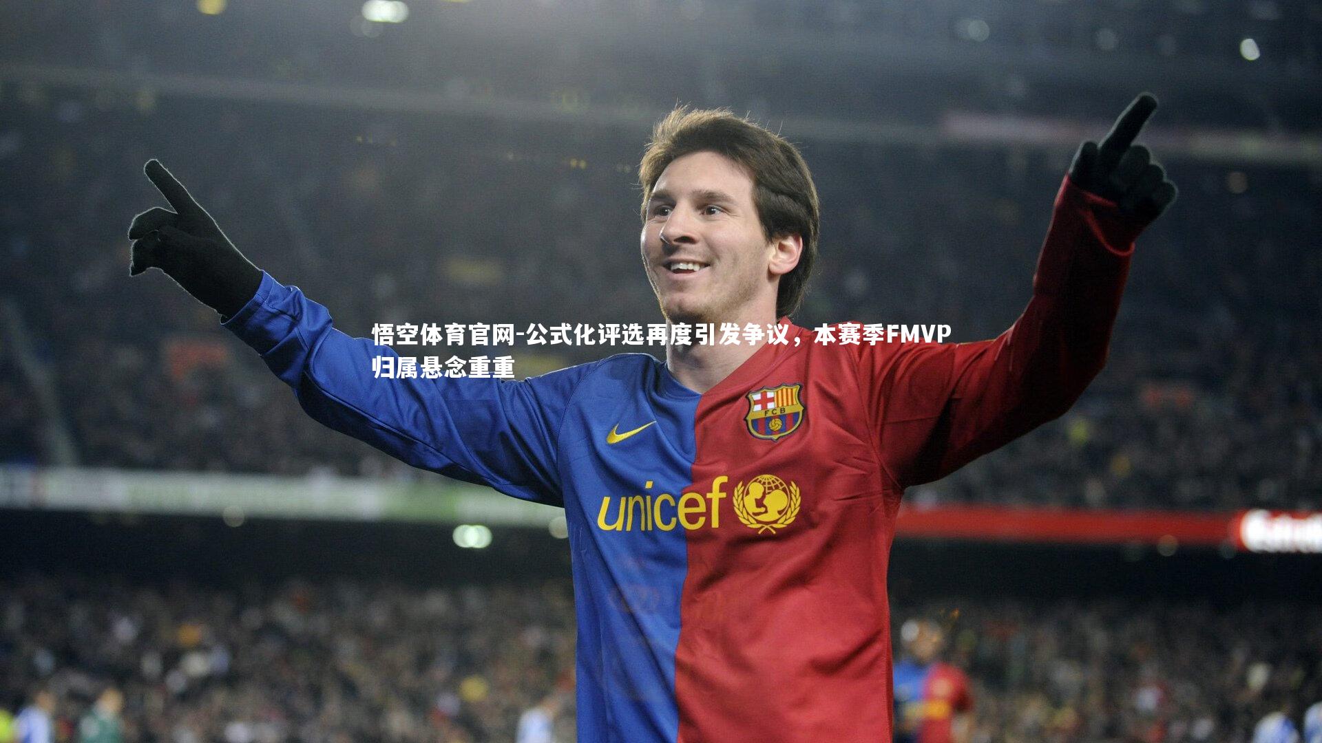 公式化评选再度引发争议，本赛季FMVP归属悬念重重