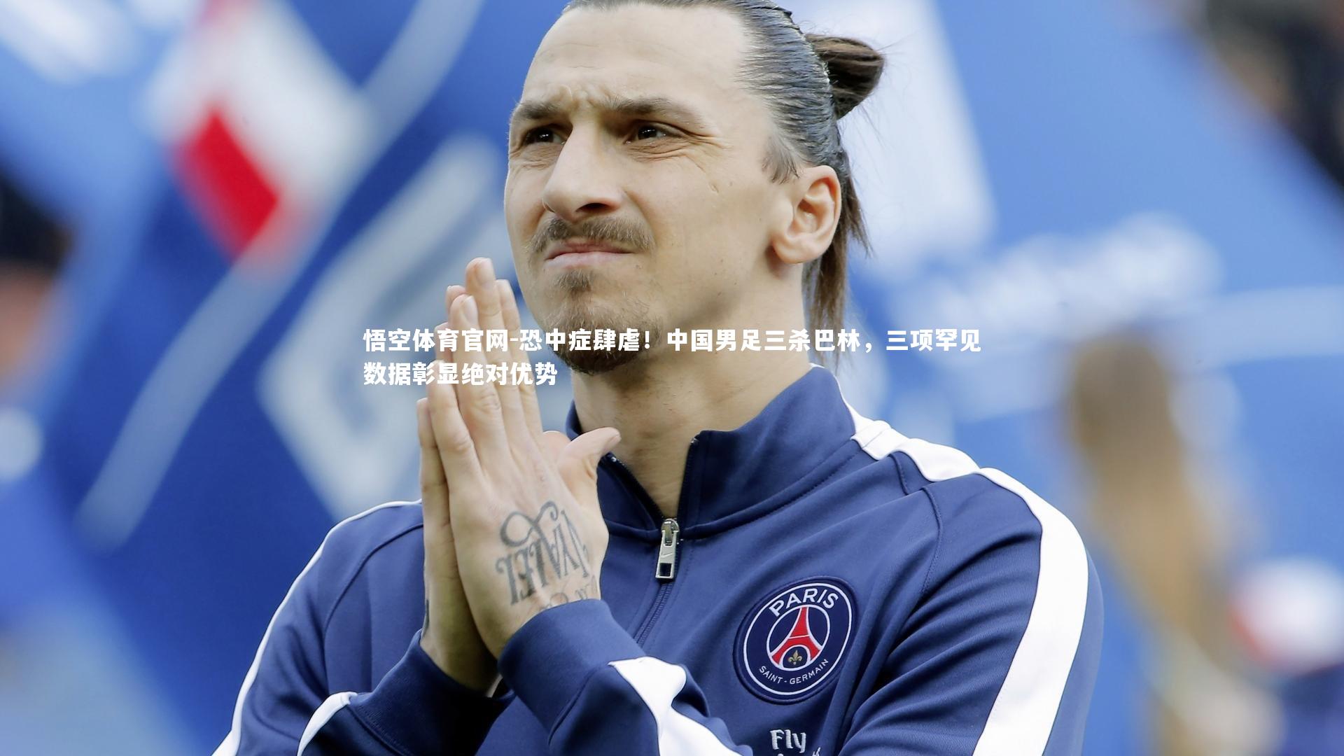 恐中症肆虐！中国男足三杀巴林，三项罕见数据彰显绝对优势