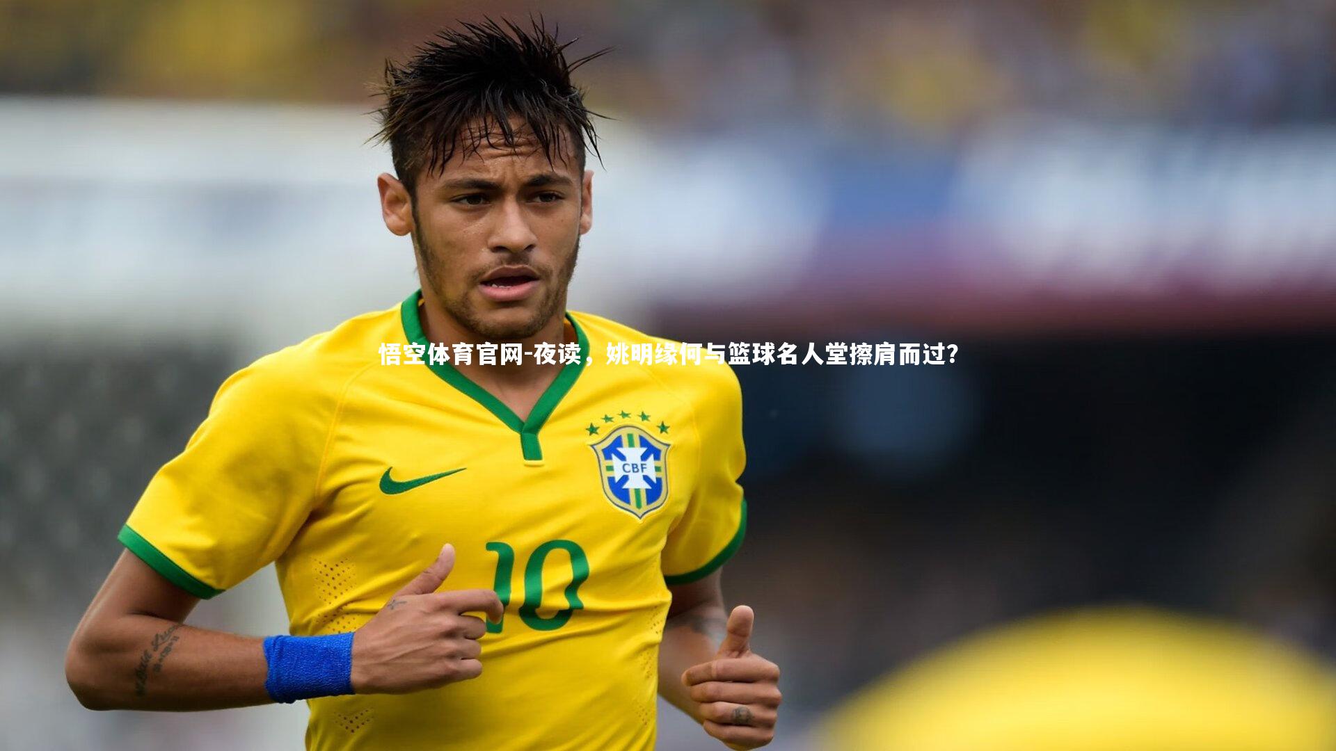 悟空体育官网-夜读，姚明缘何与篮球名人堂擦肩而过？