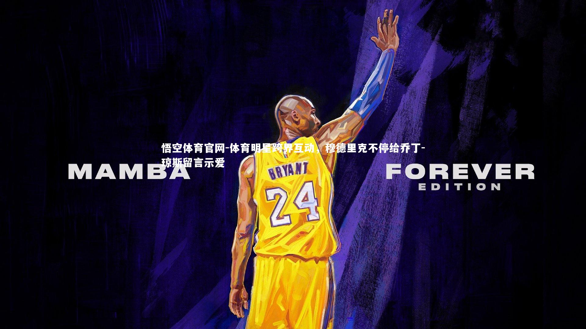 体育明星跨界互动,穆德里克不停给乔丁-琼斯留言示爱