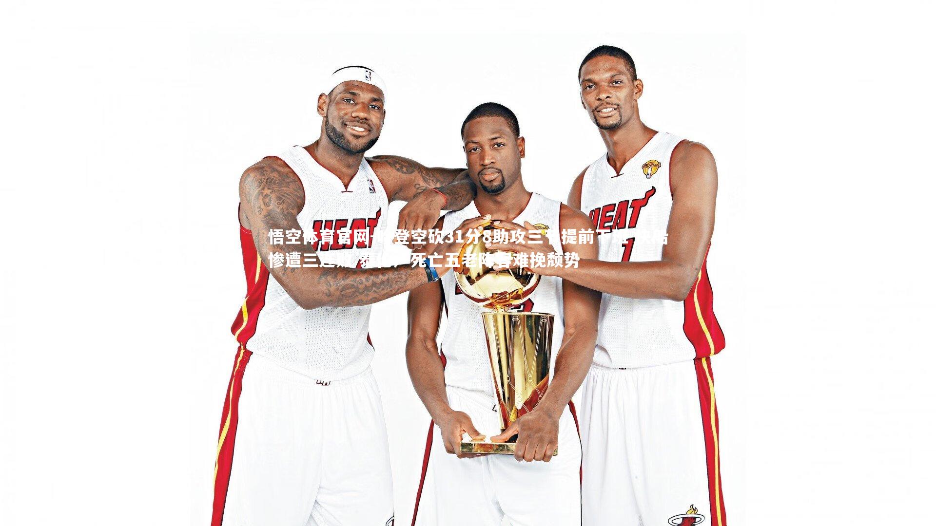 悟空体育官网-哈登空砍31分8助攻三节提前下班 快船惨遭三连败 泰伦卢死亡五老阵容难挽颓势