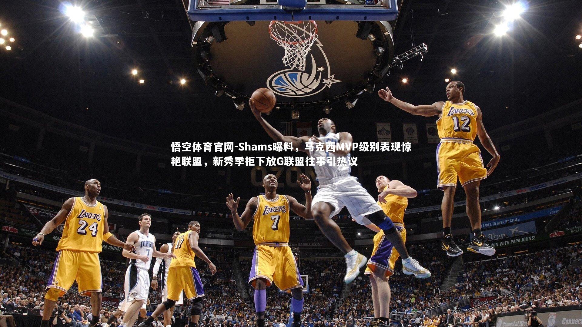 Shams曝料，马克西MVP级别表现惊艳联盟，新秀季拒下放G联盟往事引热议