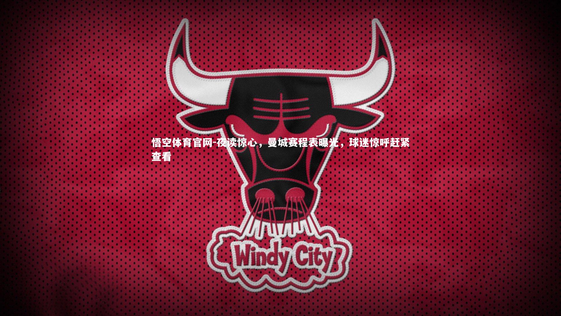 悟空体育官网-夜读惊心，曼城赛程表曝光，球迷惊呼赶紧查看