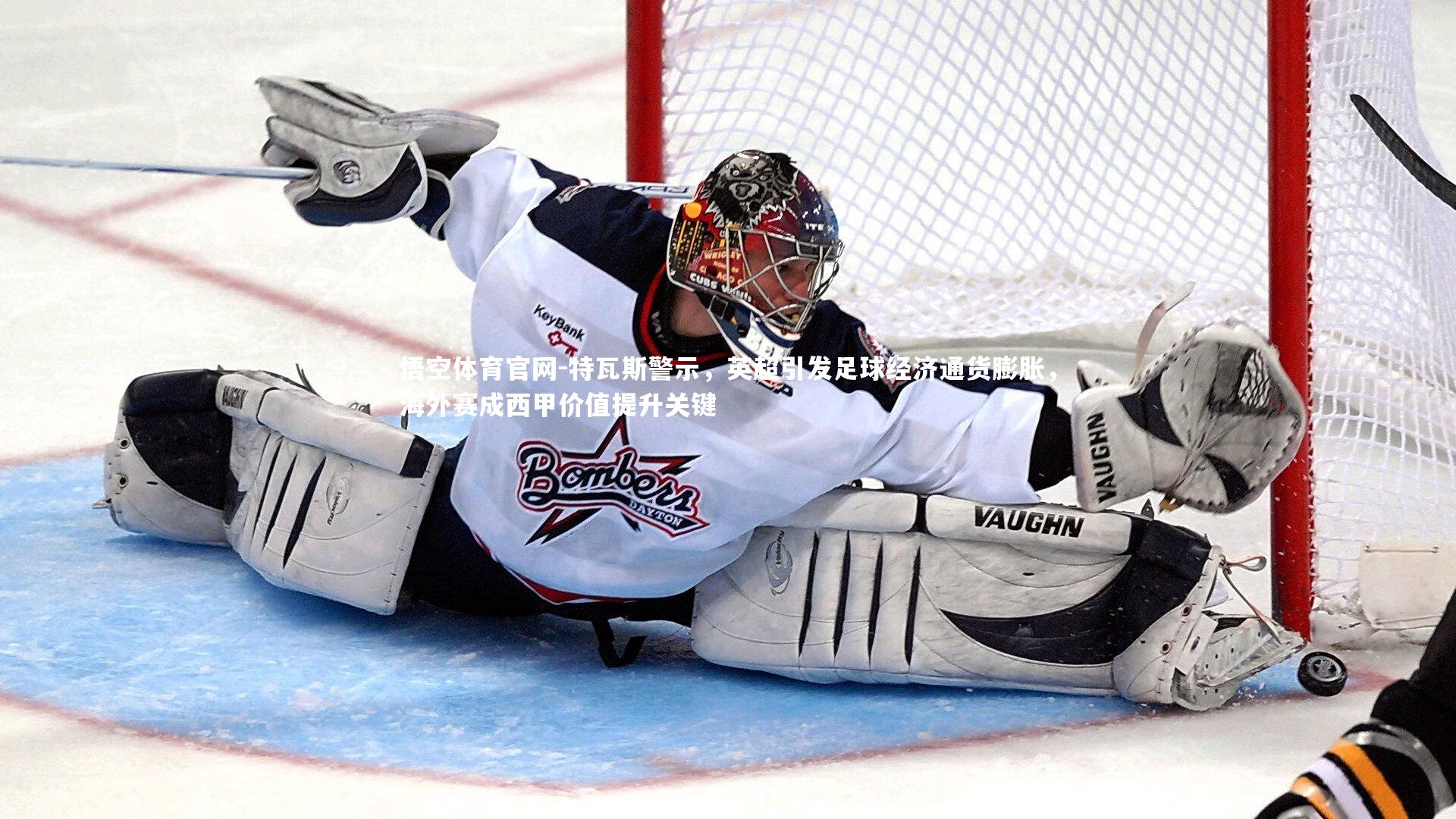 悟空体育官网-特瓦斯警示，英超引发足球经济通货膨胀，海外赛成西甲价值提升关键