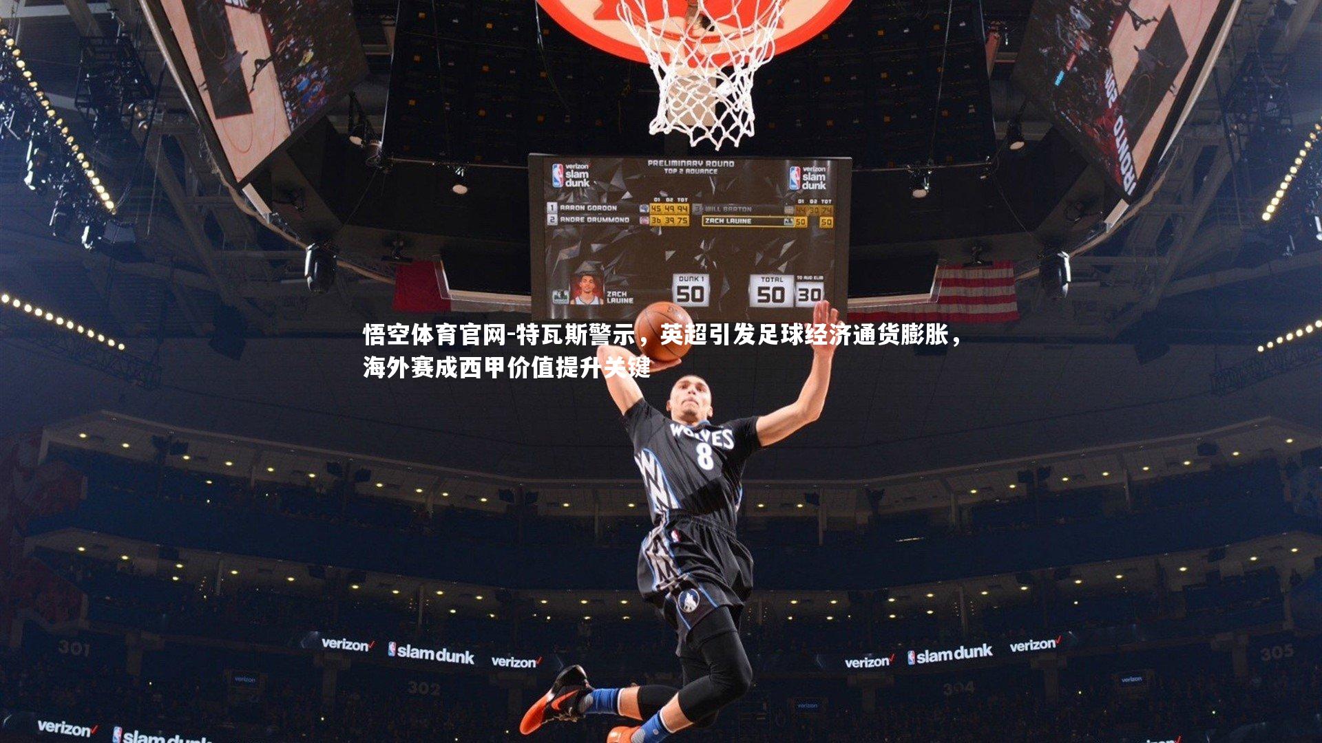 特瓦斯警示,英超引发足球经济通货膨胀,海外赛成西甲价值提升关键