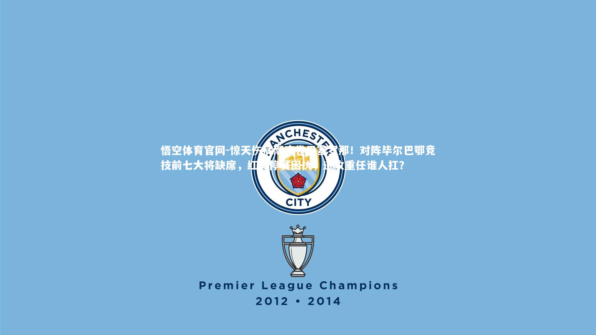 惊天伤病潮席卷巴塞罗那！对阵毕尔巴鄂竞技前七大将缺席，红牌停赛困扰，进攻重任谁人扛？