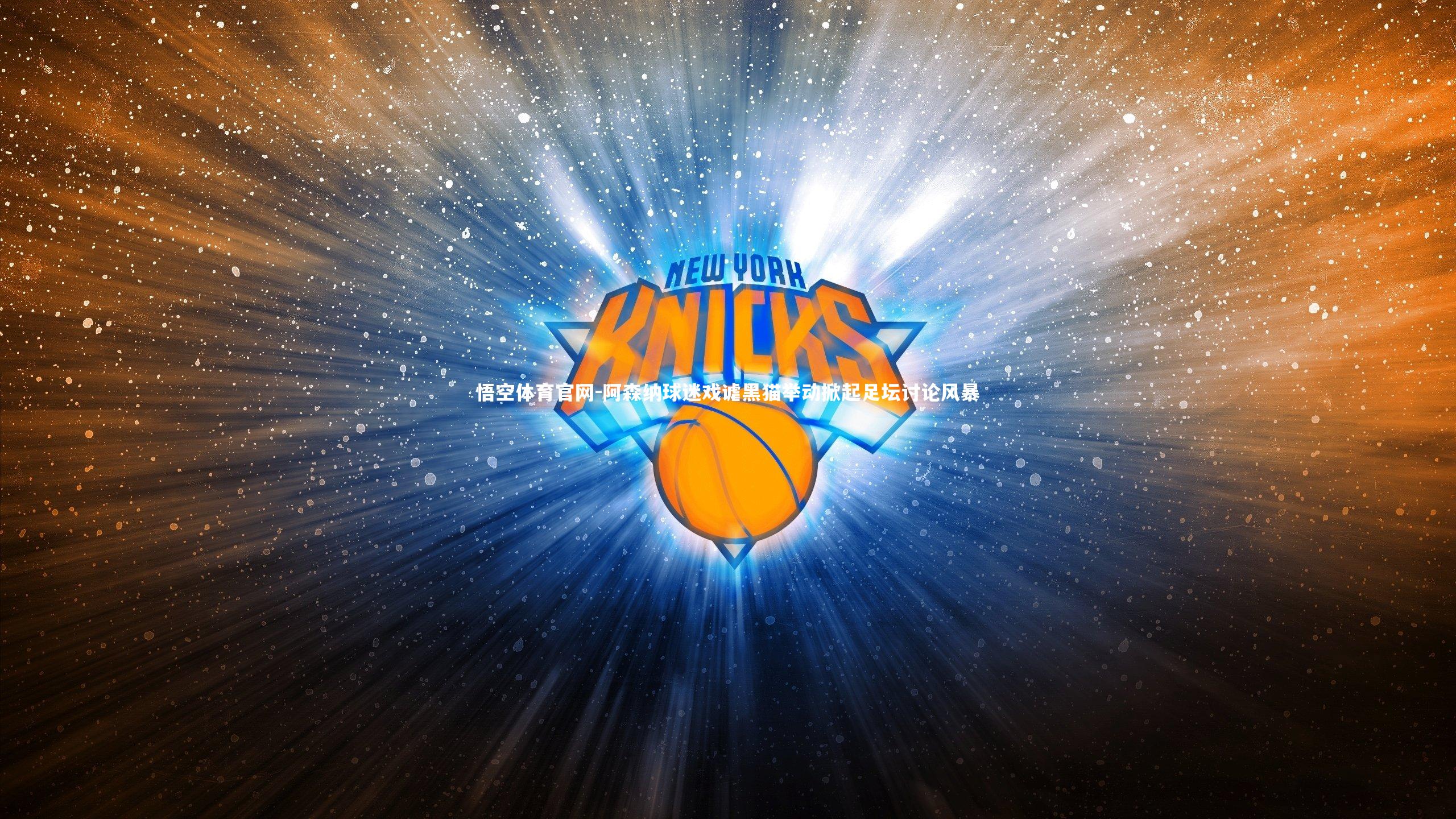 悟空体育官网-阿森纳球迷戏谑黑猫举动掀起足坛讨论风暴