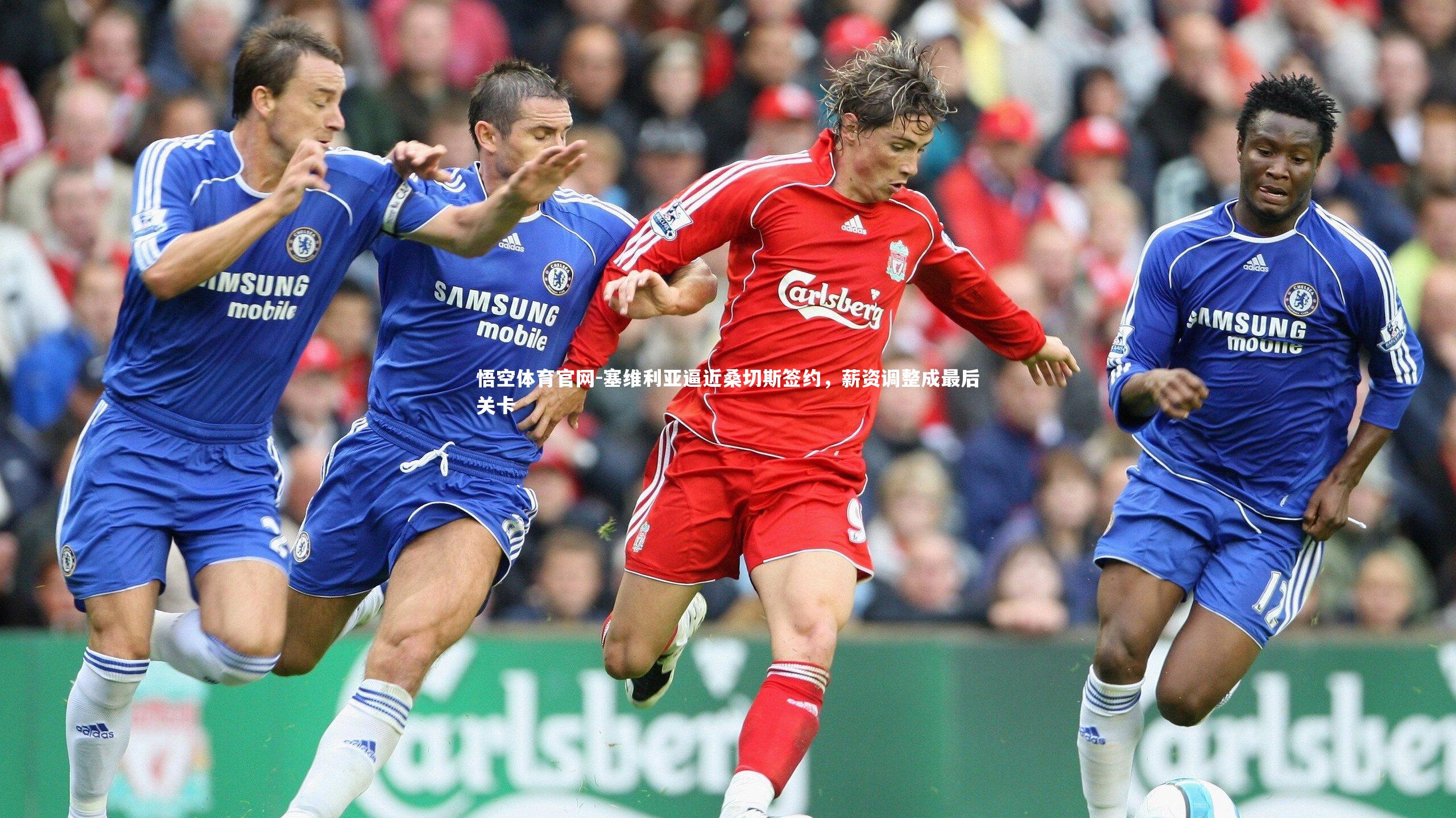 悟空体育官网-塞维利亚逼近桑切斯签约，薪资调整成最后关卡