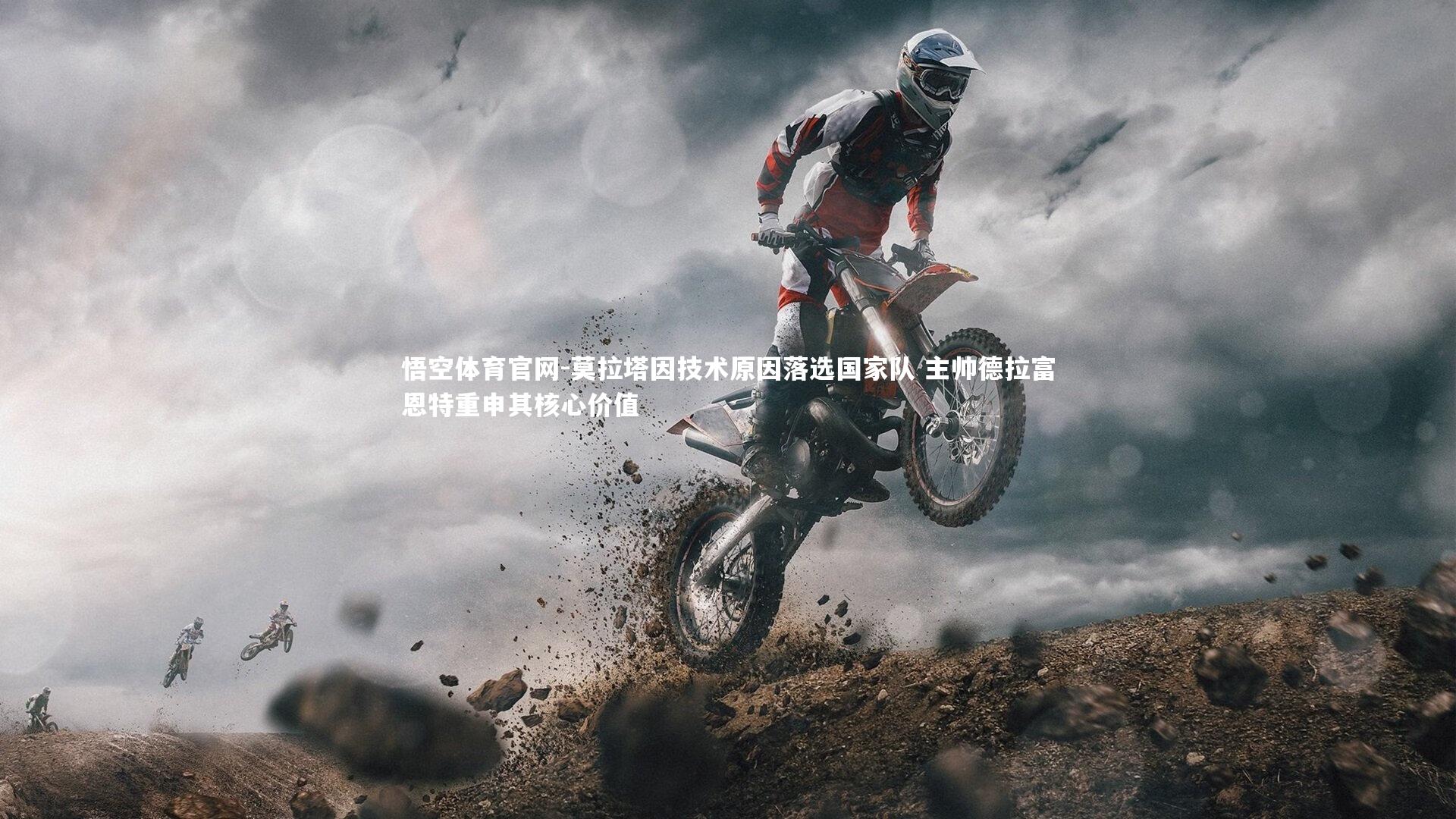 悟空体育官网-莫拉塔因技术原因落选国家队 主帅德拉富恩特重申其核心价值