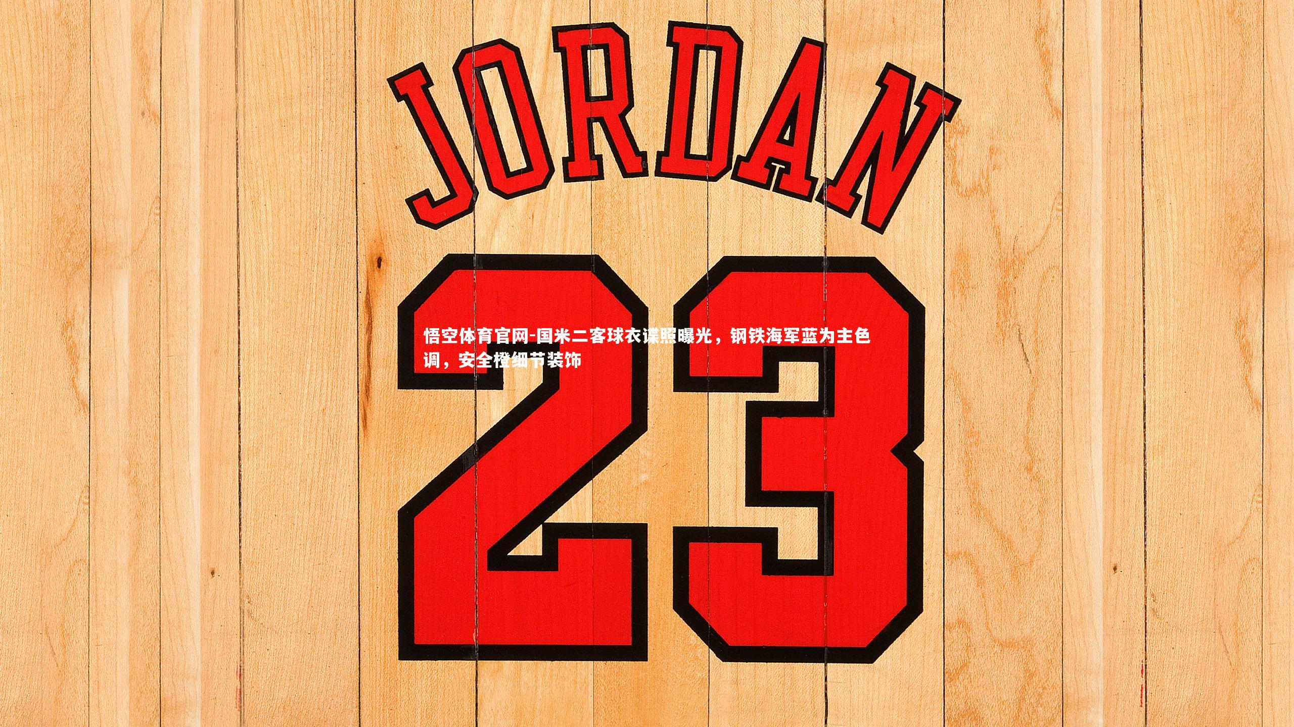 国米二客球衣谍照曝光，钢铁海军蓝为主色调，安全橙细节装饰