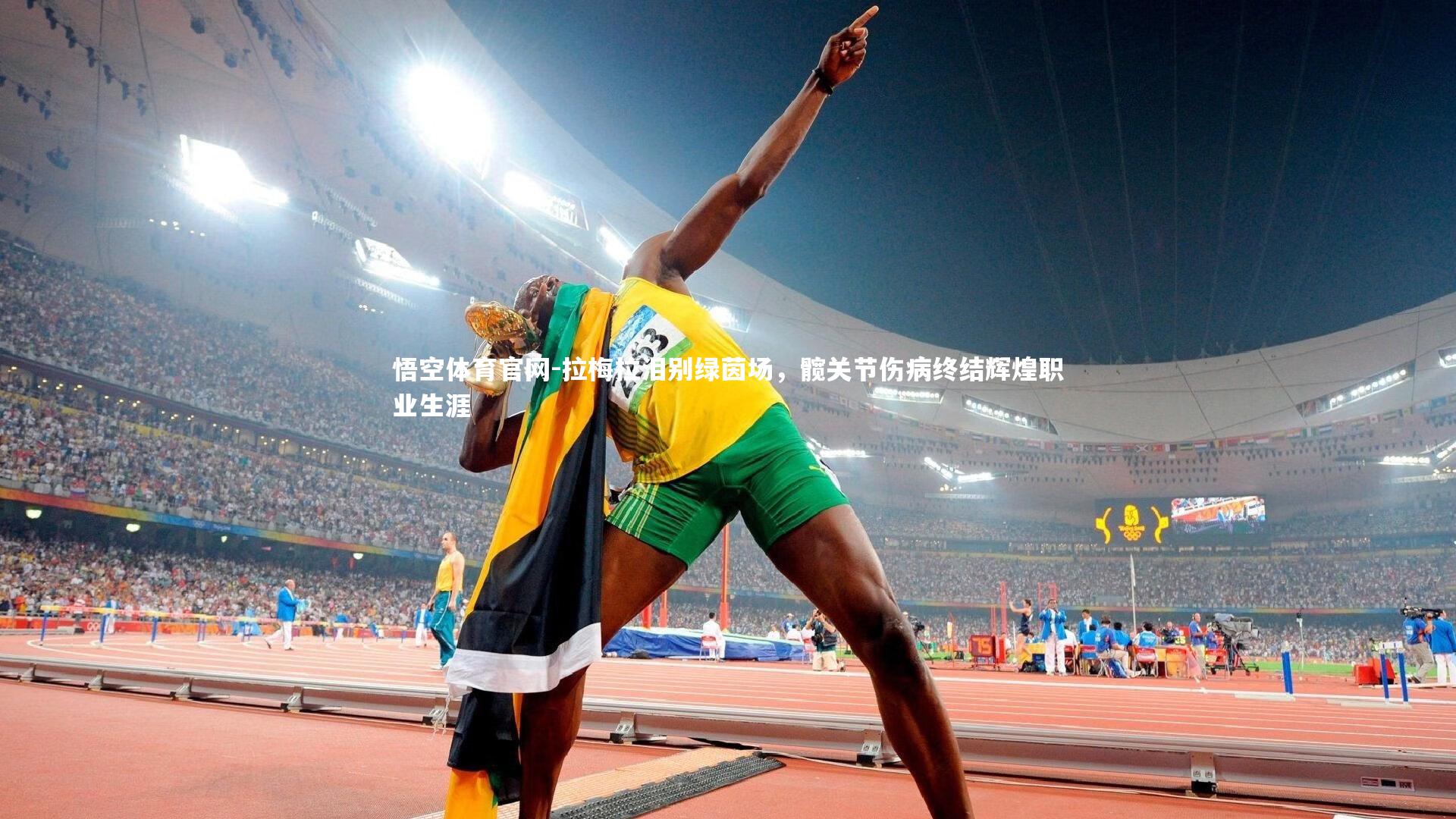 拉梅拉泪别绿茵场，髋关节伤病终结辉煌职业生涯