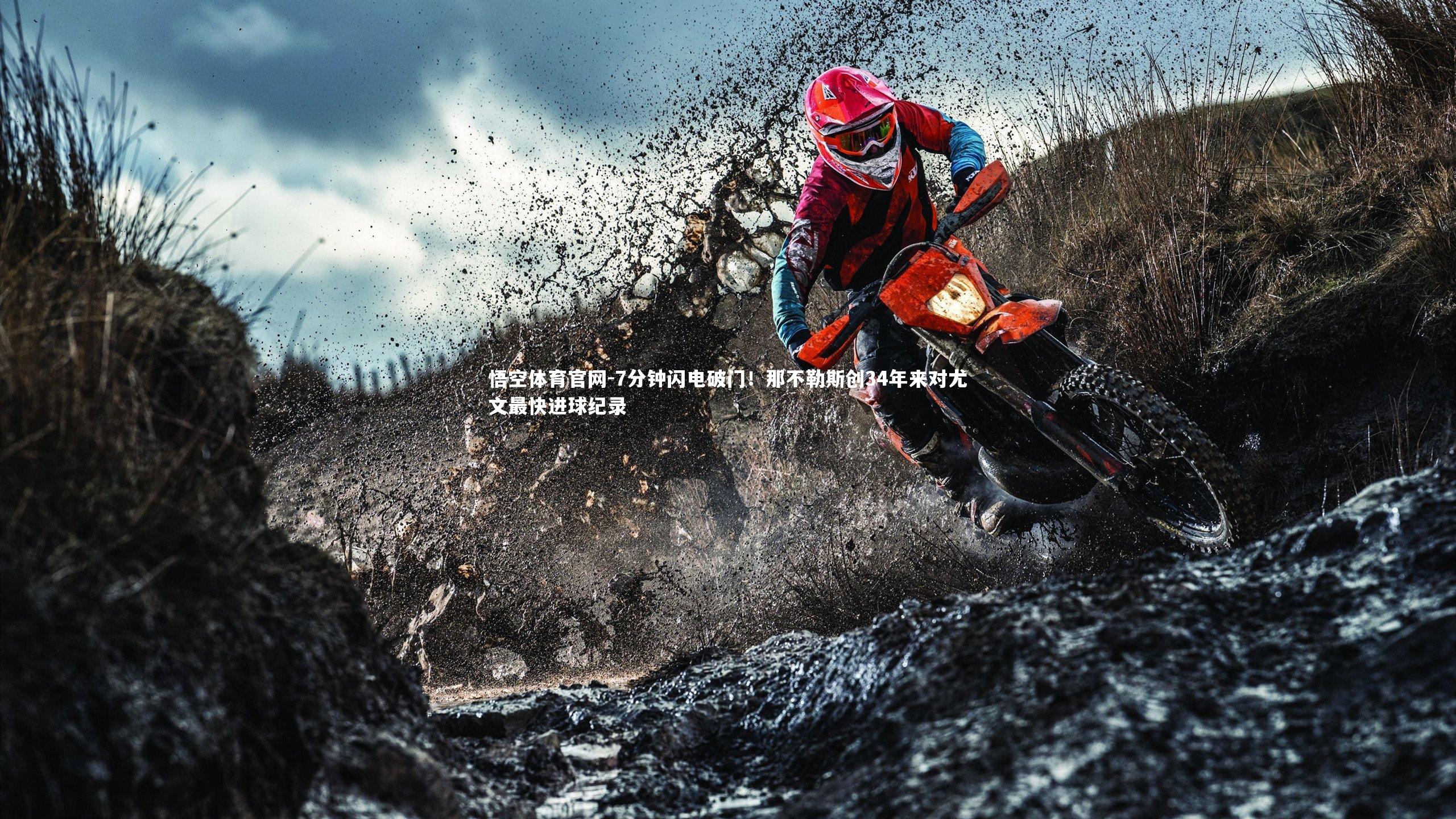 7分钟闪电破门!那不勒斯创34年来对尤文最快进球纪录