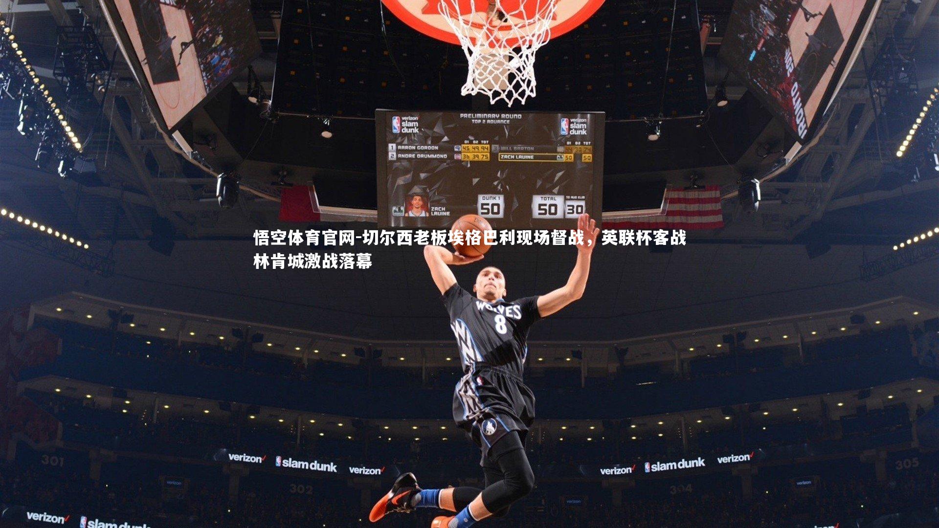 悟空体育官网-切尔西老板埃格巴利现场督战，英联杯客战林肯城激战落幕